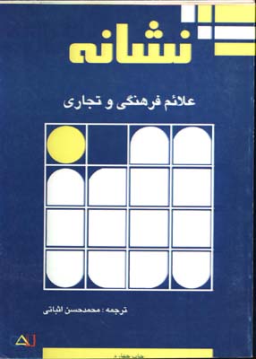 نشانه(علائم فرهنگي وتجاري)