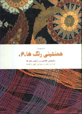 همنشيني رنگها(6)/گ