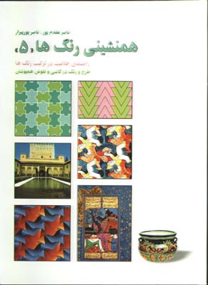 همنشيني رنگها(5)/گ