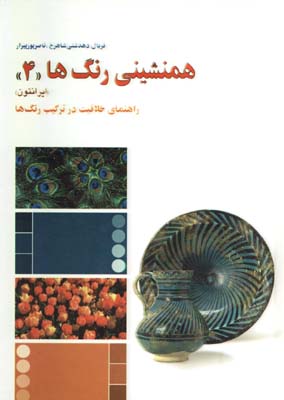 همنشيني رنگها(4)/گ