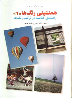 همنشيني رنگها(1)/گ