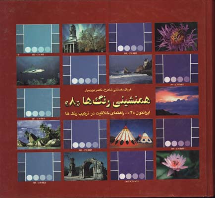 همنشيني رنگها(8)/گ