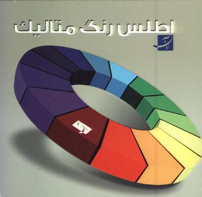 اطلس رنگ متاليك 