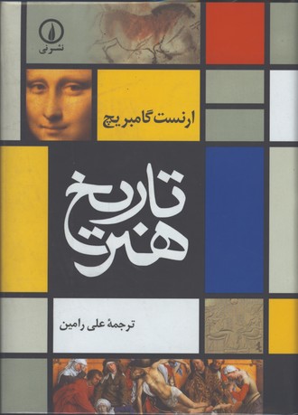 تاريخ هنر-گامبريج/گ