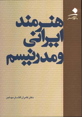 هنرمندايراني ومدرنيسم
