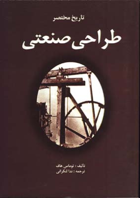تاريخ مختصر طراحي صنعتي