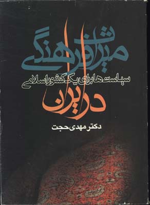 ميراث فرهنگي در ايران/گ