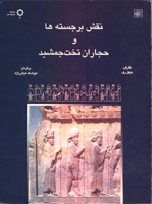 نقش برجسته ها و حجاران تخت جمشيد