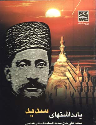 يادداشتهاي سديد