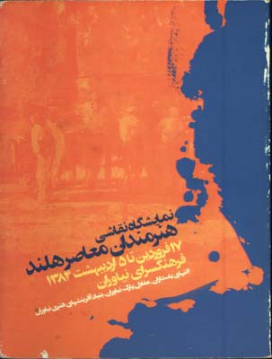 نمايشگاه نقاشي هنرمندان معاصرهلند