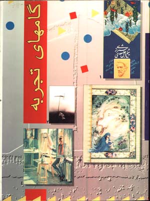 گامهاي تجربه