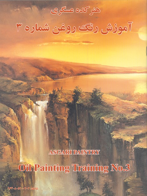 آموزش نقاشي رنگ روغن عسگري/ج3