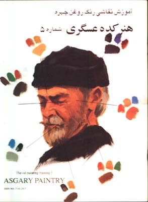 آموزش نقاشي رنگ روغن عسگري/ج5