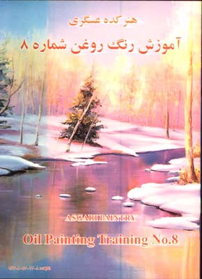 آموزش نقاشي رنگ روغن عسگري /ج8