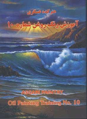 آموزش نقاشي رنگ روغن عسگري /ج10