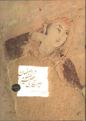 ديوارنگاري عصرصفويه دراصفهان رحلي