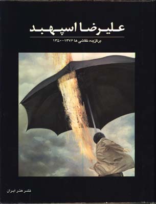 عليرضا اسپهبد رحلي قابدار