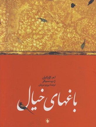 باغهاي خيال رحلي قابدار