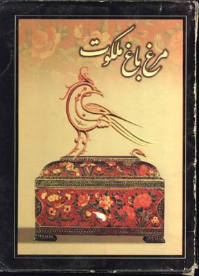 مرغ باغ ملكوت(مجموعه 12 تصويرجيبي)