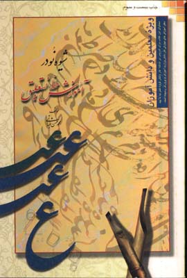شيوه نو درآموزش خط نستعليق-اثباتي