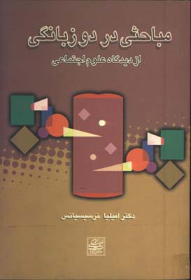 مباحثي در دوزبانگي ازديدگاه علوم اجتماعي