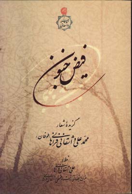 فيض جنون(گزيده اشعار محمدعلي واشقاني فراهاني)