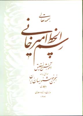 رسم الخط اميرخاني رحلي شوميز