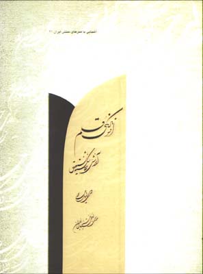 افسونگري قلم(آموزش خط شكسته نستعليق)