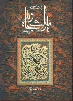 ميراث جاويد(پژوهشنامه خط نستعليق)