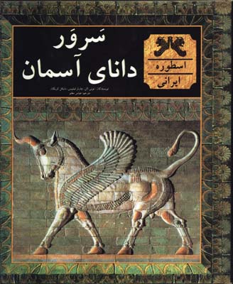 سرور داناي آسمان/گ