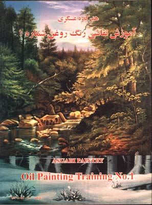 آموزش نقاشي  رنگ روغن عسگري /ج1