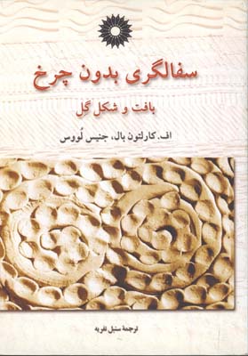 سفالگري بدون چرخ(بافت وشكل گل)