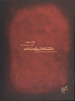 دانشنامه زيبايي شناسي 