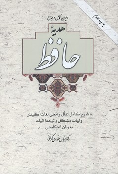 هديه حافظ بدون قاب