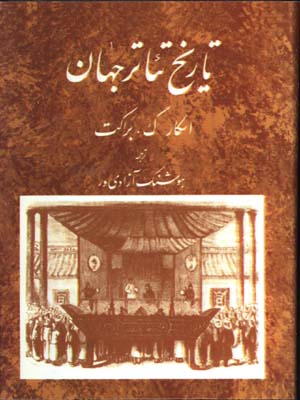 تاريخ تئاترجهان ج2/گ