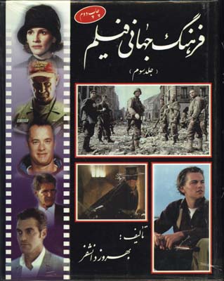 فرهنگ جهاني فيلم ج3/گ