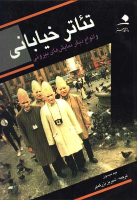 تئاترخياباني وانواع ديگر نمايشهاي بيروني
