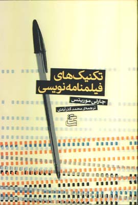 تكنيكهاي فيلمنامه نويسي