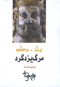 مرگ يزدگرد