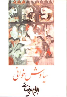 سياوش خواني