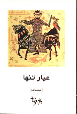 عيار تنها(فيلمنامه)