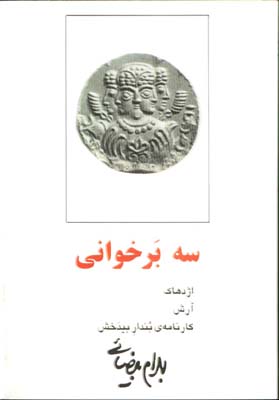 سه برخواني
