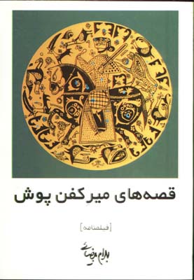 قصه هاي ميركفن پوش