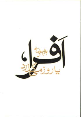 افرا يا روز ميگذرد