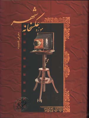 موزه عكسخانه شهر رحلي/گ