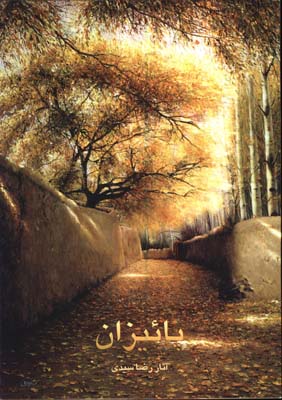 آلبوم پاييزان(رنگ روغن)