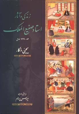 زندگي وآثار استادصنيع الملك رحلي/گ