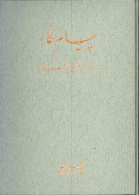 پيام نگار-ترجمه خطبه غدير رحلي قابدار