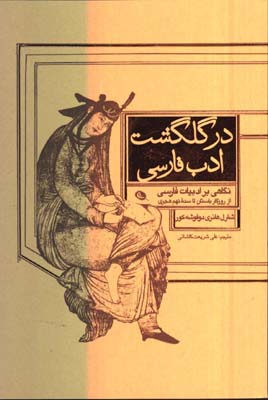 در گلگشت ادب فارسي