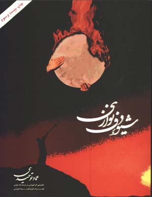 شيوه دف نوازي-توحيدي با CD
